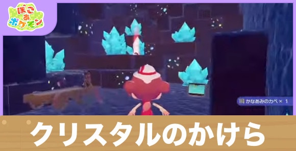 クリスタルのかけらの入手方法