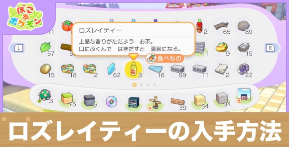 ロズレイティーの入手方法と使い道