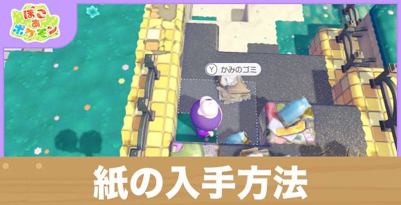 【ぽこあポケモン】紙の入手方法