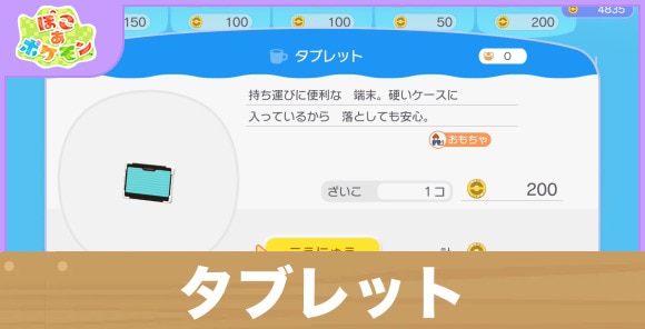 【ぽこあポケモン】タブレット