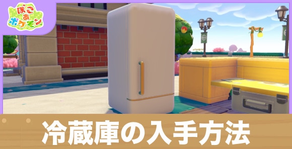 【ぽこあポケモン】冷蔵庫の入手方法