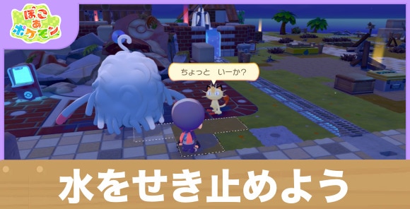 水をせき止めよう！の攻略と発生条件
