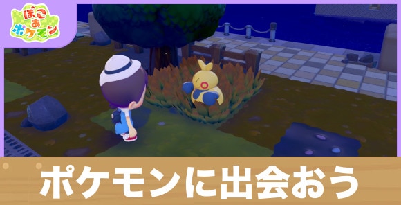 ポケモンに出会おう！の攻略と発生条件