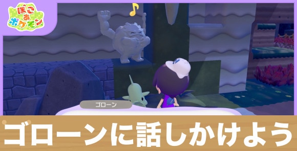 【ぽこあポケモン】ゴローンに話しかけよう