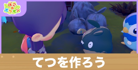 【ぽこあポケモン】てつを作ろう