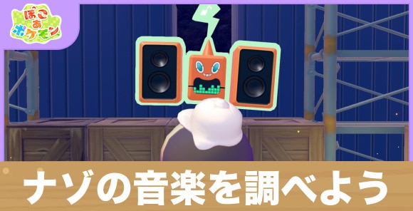 【ぽこあポケモン】ナゾの音楽を調べよう