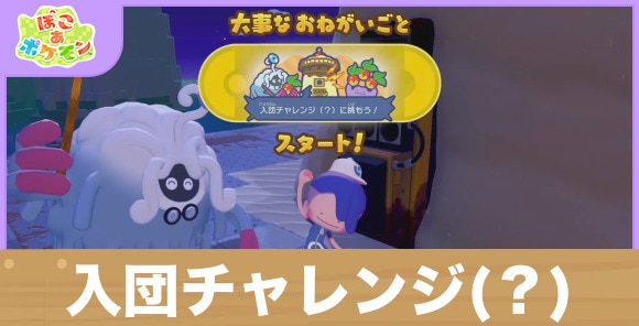 【ぽこあポケモン】入団チャレンジ(?)