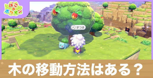 【ぽこあポケモン】木の移動方法はある?
