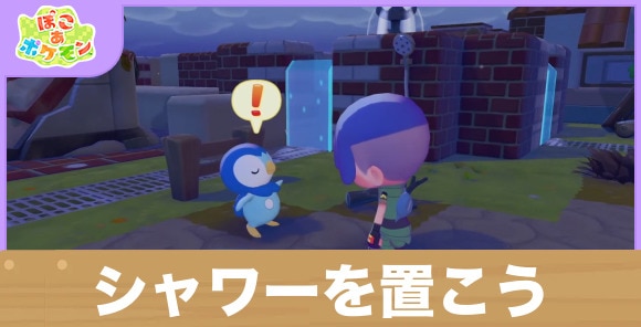 【ぽこあポケモン】シャワーを置こう