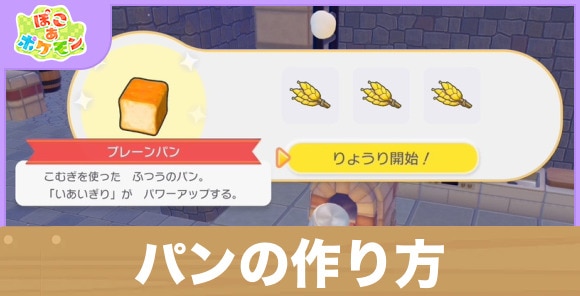 【ぽこあポケモン】パンの作り方