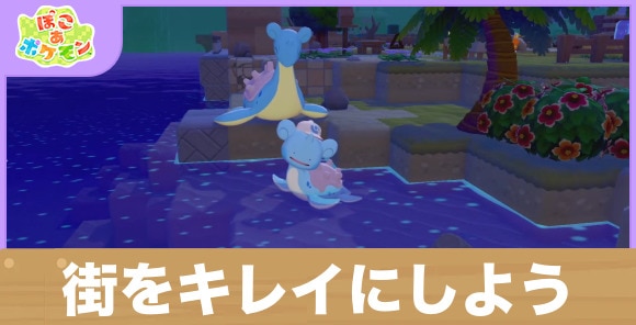 【ぽこあポケモン】街をキレイにしよう