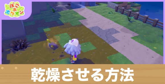 乾燥させる方法