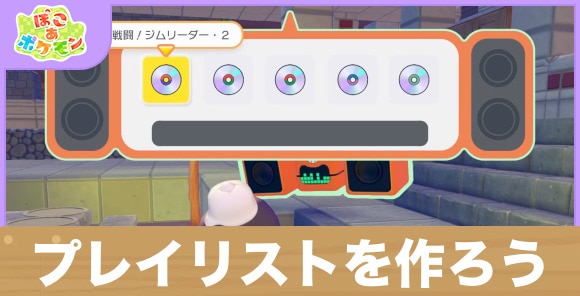【ぽこあポケモン】プレイリストを作ろう
