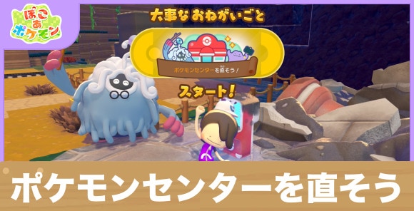 【ぽこあポケモン】ポケモンセンターを直そう