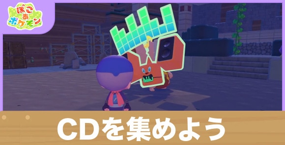 【ぽこあポケモン】CDを集めよう