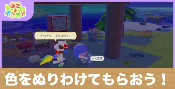 色をぬりわけてもらおう！の攻略と発生条件