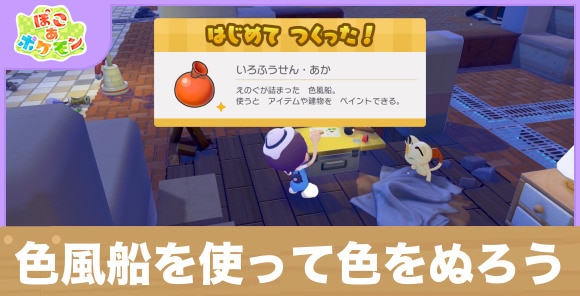 色風船を使って色をぬろう！の攻略と発生条件