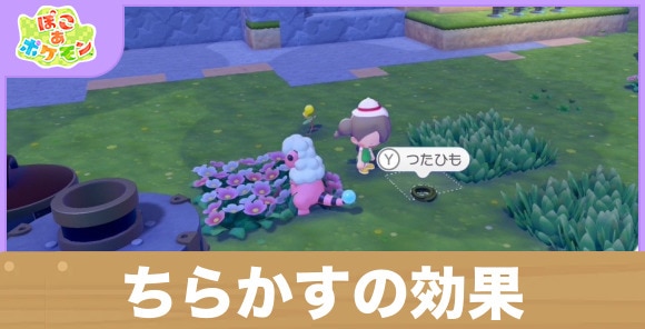 【ぽこあポケモン】ちらかすの効果