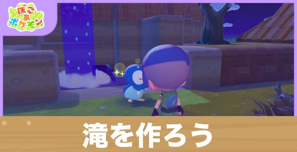 滝を作ろう！の攻略と発生条件