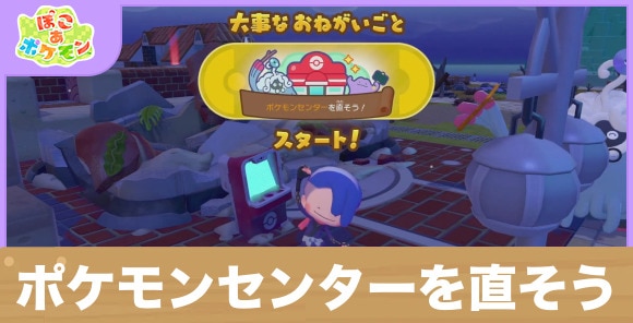 【ぽこあポケモン】ポケモンセンターを直そう