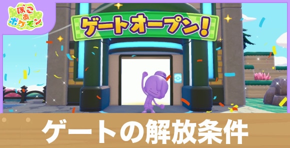 【ぽこあポケモン】ゲートの解放条件