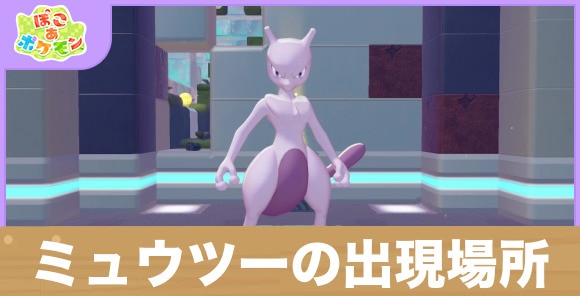 ミュウツーの出現場所と仲間にする方法