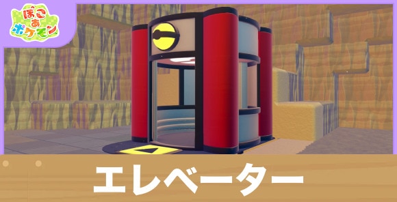 【ぽこあポケモン】エレベーター