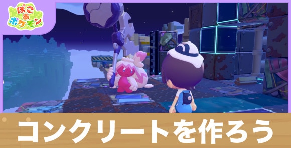 【ぽこあポケモン】コンクリートを作ろう