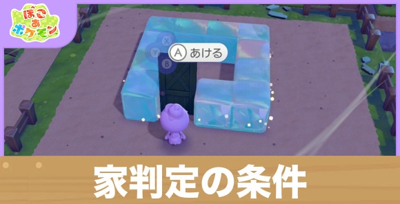 【ぽこあポケモン】家判定の条件