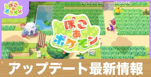 【ぽこあポケモン】アップデート最新情報