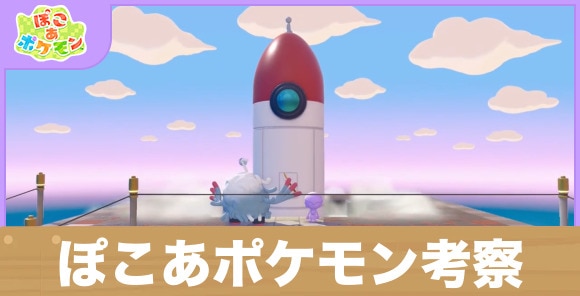 【ぽこあポケモン】ぽこあポケモン考察