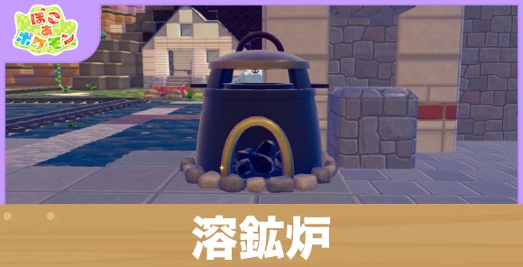 【ぽこあポケモン】溶鉱炉