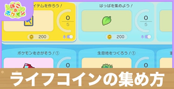 【ぽこあポケモン】ライフコインの集め方