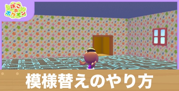 【ぽこあポケモン】模様替えのやり方