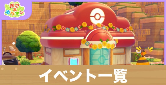 イベント一覧と発生条件｜開催期間はいつ？