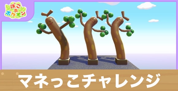 マネっこチャレンジの攻略と開催期間|エイプリルフールイベント