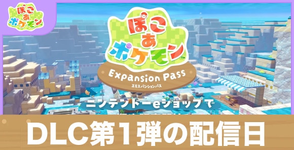 ブクブククうみぞこの街の配信日はいつ?|DLC第1弾