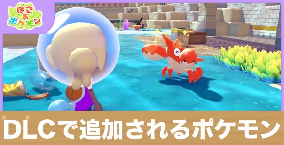 DLCで追加されるポケモン一覧