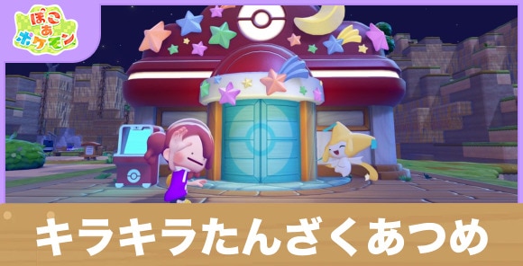 ジラーチのキラキラたんざくあつめの攻略