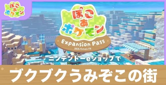 ブクブクうみぞこの街の行き方と攻略まとめ｜DLC第1弾