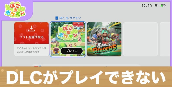 DLCがプレイできないときの対処法