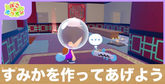 すみかを作ってあげよう！の攻略と発生条件