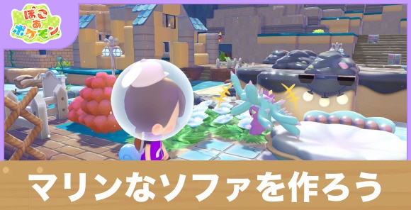 マリンなソファを作ろう！の攻略と発生条件