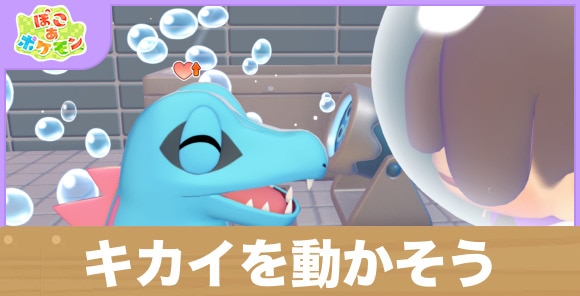 キカイを動かそう！の攻略と発生条件
