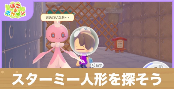 スターミーにんぎょうを探そう！の攻略と発生条件