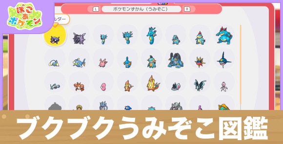 ブクブクうみぞこの街のポケモン図鑑