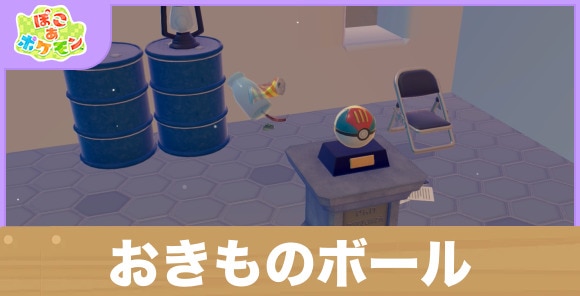 【ぽこあポケモン】おきものボール