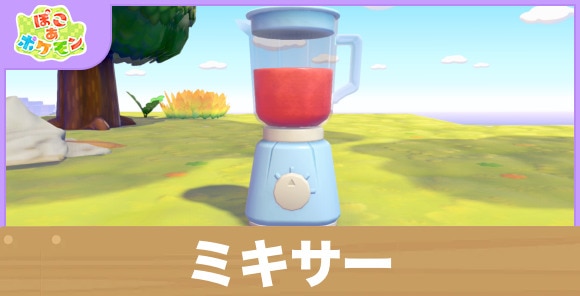 【ぽこあポケモン】ミキサー