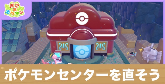 ポケモンセンターを直そう！(ブクブクうみぞこの街)の攻略と発生条件