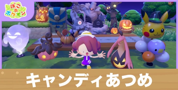 バケッチャのキャンディあつめの攻略｜いつから開催？